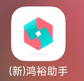 鸿裕助手Logo